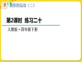 人教版四年級下冊第七單元——第2課時  練習二十課件PPT