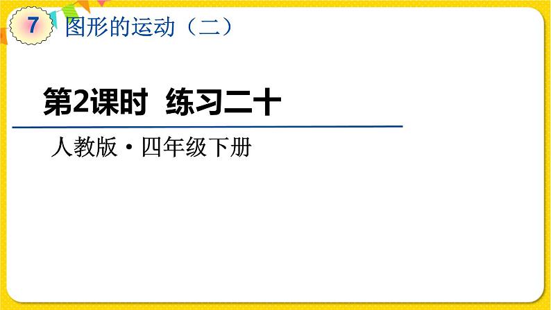 人教版四年级下册第七单元——第2课时  练习二十课件PPT第1页