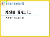 人教版四年级下册第八单元——第2课时  练习二十二课件PPT