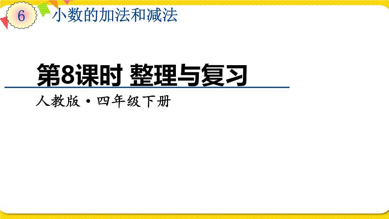 人教版四年级下册第六单元——第8课时  整理与复习课件PPT第1页