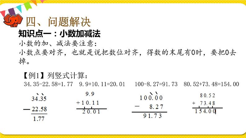 人教版四年级下册第六单元——第8课时  整理与复习课件PPT第5页