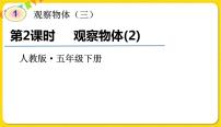 小学数学人教版五年级下册1 观察物体（三）授课课件ppt