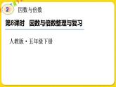 人教版五年級下冊數(shù)學第二單元——第8課時 因數(shù)與倍數(shù)整理與復習課件PPT