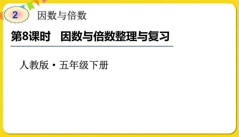 人教版五年级下册数学第二单元——第8课时 因数与倍数整理与复习课件PPT第1页