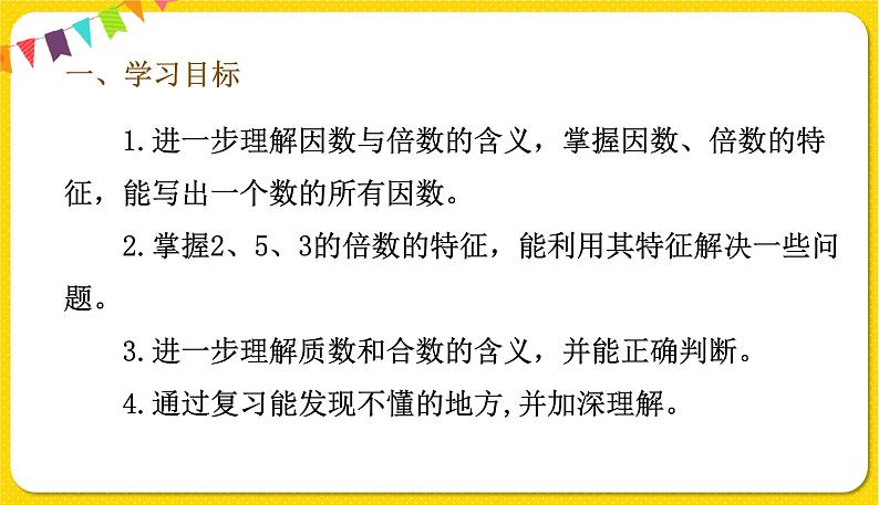 人教版五年级下册数学第二单元——第8课时 因数与倍数整理与复习课件PPT第2页