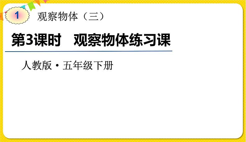 人教版五年级下册数学第一单元——第3课时 观察物体练习课课件PPT第1页