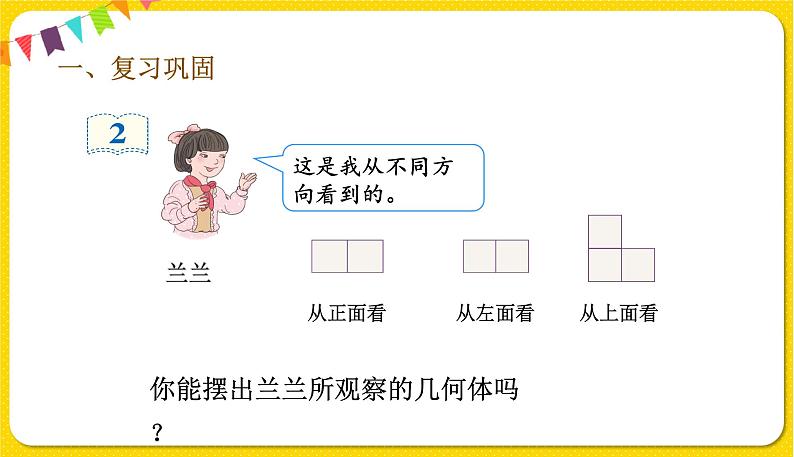 人教版五年级下册数学第一单元——第3课时 观察物体练习课课件PPT第2页