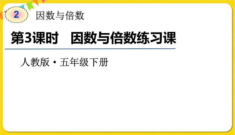 人教版五年级下册数学第二单元——第3课时 因数与倍数练习课课件PPT第1页