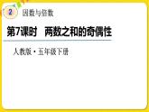 人教版五年級下冊數(shù)學第二單元——第7課時 兩數(shù)之和的奇偶性課件PPT