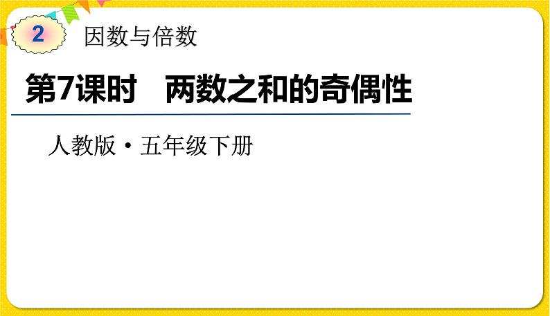 人教版五年级下册数学第二单元——第7课时 两数之和的奇偶性课件PPT01