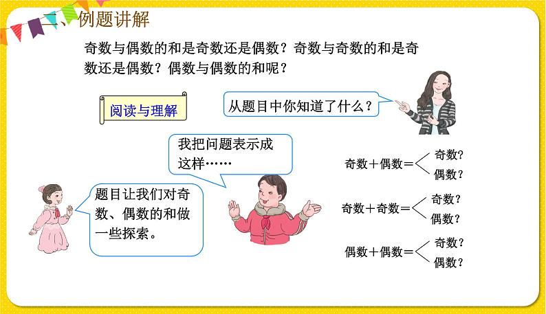 人教版五年级下册数学第二单元——第7课时 两数之和的奇偶性课件PPT03