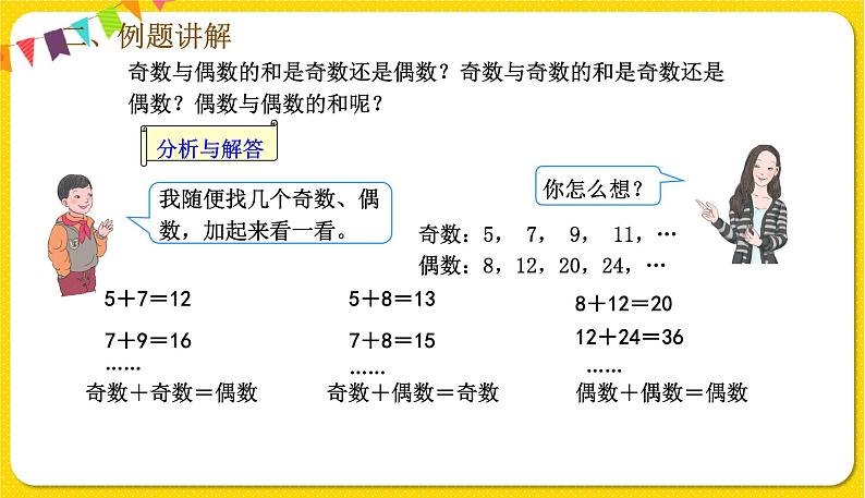 人教版五年级下册数学第二单元——第7课时 两数之和的奇偶性课件PPT04