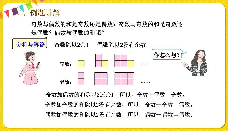 人教版五年级下册数学第二单元——第7课时 两数之和的奇偶性课件PPT05