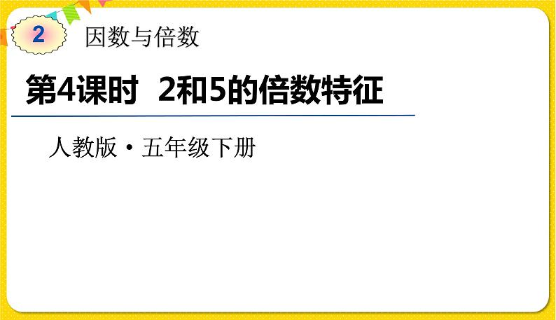 人教版五年级下册数学第二单元——第4课时 2和5的倍数特征课件PPT第1页