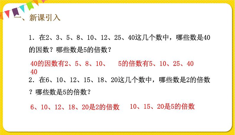 人教版五年级下册数学第二单元——第4课时 2和5的倍数特征课件PPT第2页