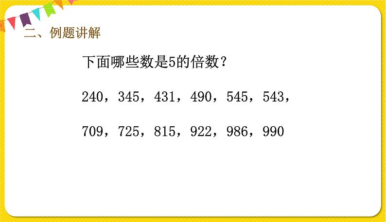 人教版五年级下册数学第二单元——第4课时 2和5的倍数特征课件PPT第4页