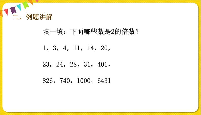 人教版五年级下册数学第二单元——第4课时 2和5的倍数特征课件PPT第6页