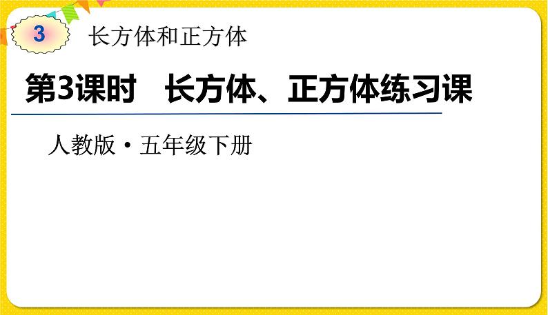 人教版五年级下册数学第三单元——第3课时 长方体、正方体练习课课件PPT01