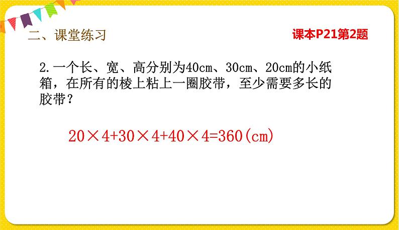 人教版五年级下册数学第三单元——第3课时 长方体、正方体练习课课件PPT08