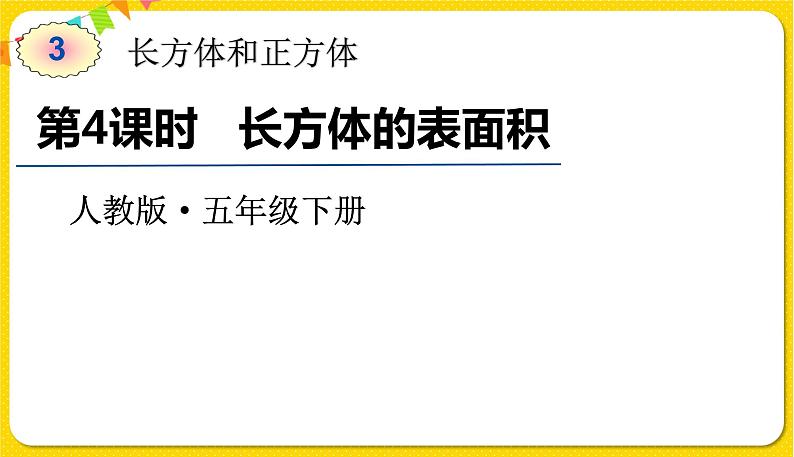 人教版五年级下册数学第三单元——第4课时 长方体的表面积课件PPT第1页