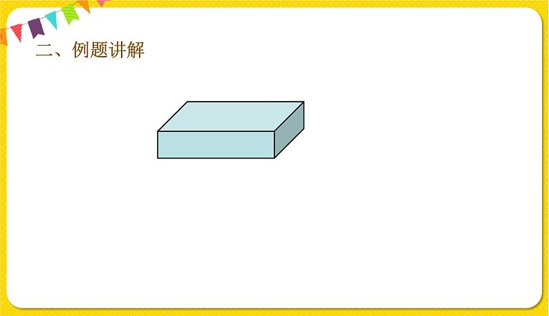 人教版五年级下册数学第三单元——第4课时 长方体的表面积课件PPT第4页