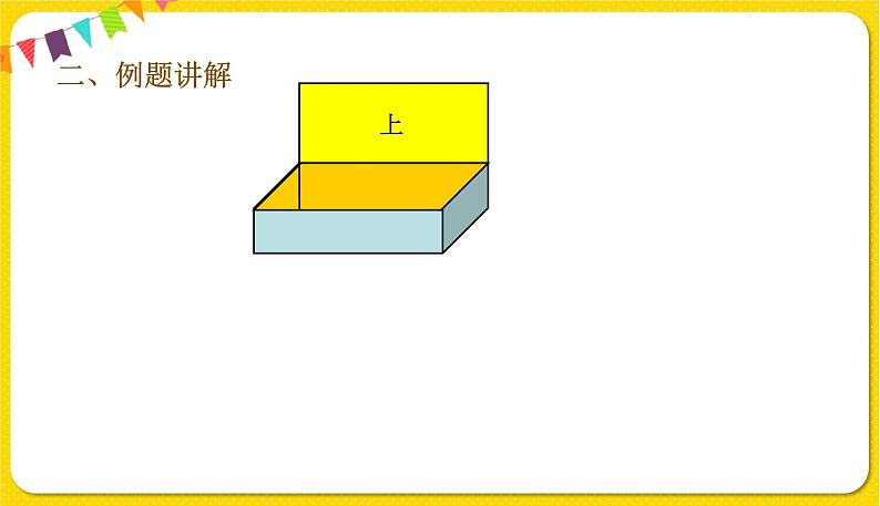 人教版五年级下册数学第三单元——第4课时 长方体的表面积课件PPT第5页