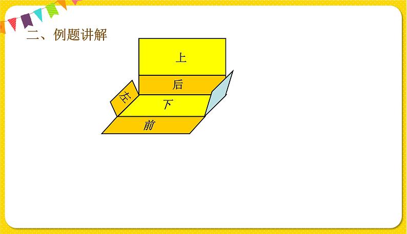 人教版五年级下册数学第三单元——第4课时 长方体的表面积课件PPT第7页