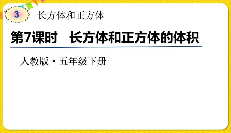 人教版五年级下册数学第三单元——第7课时 长方体和正方体的体积课件PPT01