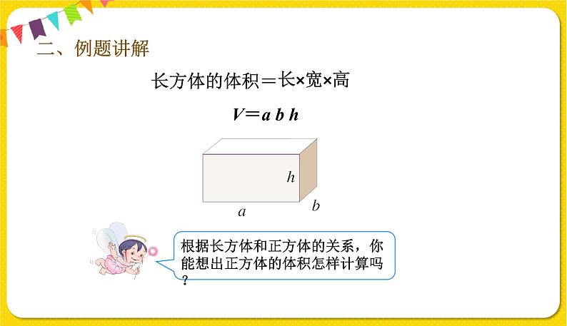 人教版五年级下册数学第三单元——第7课时 长方体和正方体的体积课件PPT04