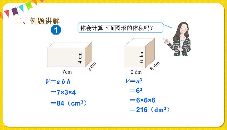 人教版五年级下册数学第三单元——第7课时 长方体和正方体的体积课件PPT06