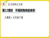 人教版五年级下册数学第三单元——第12课时 不规则物体的体积课件PPT