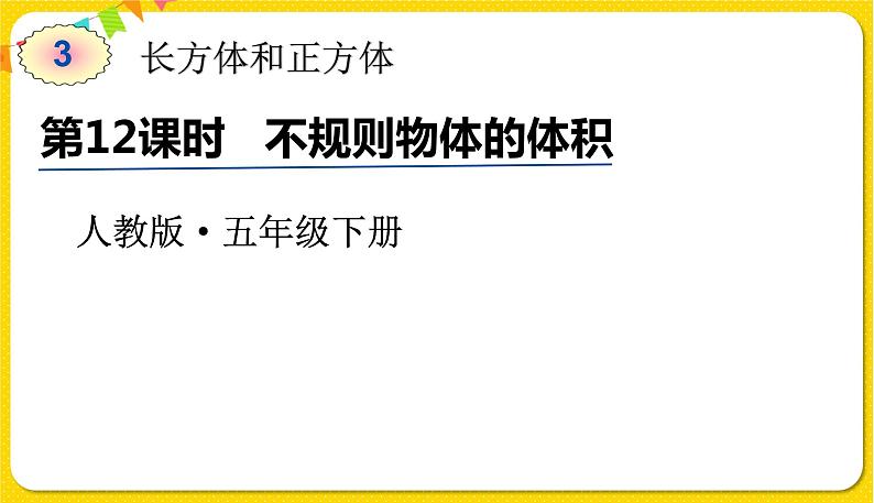 人教版五年级下册数学第三单元——第12课时 不规则物体的体积课件PPT第1页