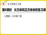 人教版五年級下冊數(shù)學第三單元——第8課時 長方體和正方體體積練習課課件PPT