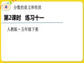 人教版五年級(jí)下冊(cè)數(shù)學(xué)第四單元——第2課時(shí) 練習(xí)十一課件PPT