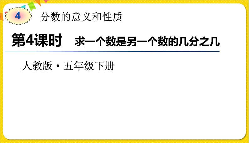 人教版五年级下册数学第四单元——第4课时 求一个数是另一个数的几分之几课件PPT01