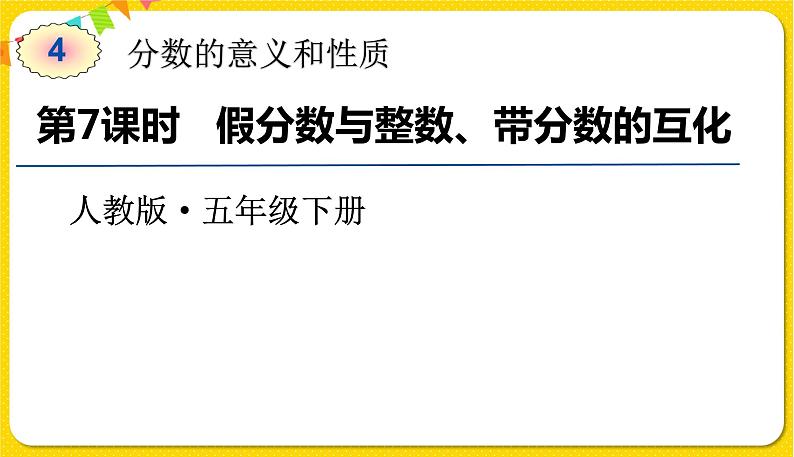 人教版五年级下册数学第四单元——第7课时 假分数与整数、带分数的互化课件PPT01