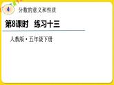 人教版五年级下册数学第四单元——第8课时 练习十三课件PPT