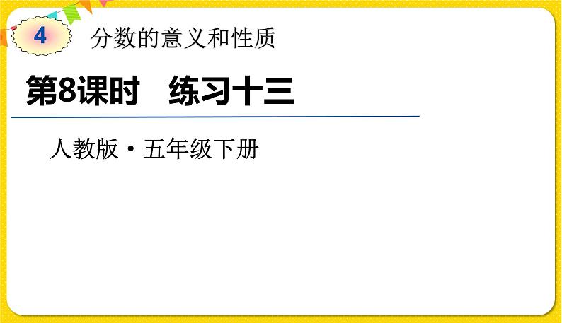 人教版五年级下册数学第四单元——第8课时 练习十三课件PPT第1页