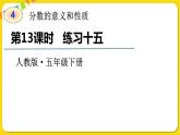 人教版五年级下册数学第四单元——第13课时 练习十五课件PPT