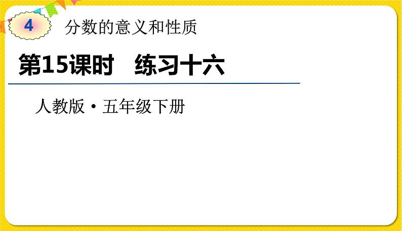 人教版五年级下册数学第四单元——第15课时 练习十六课件PPT第1页