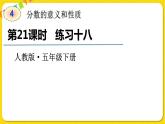 人教版五年级下册数学第四单元——第21课时 练习十八课件PPT