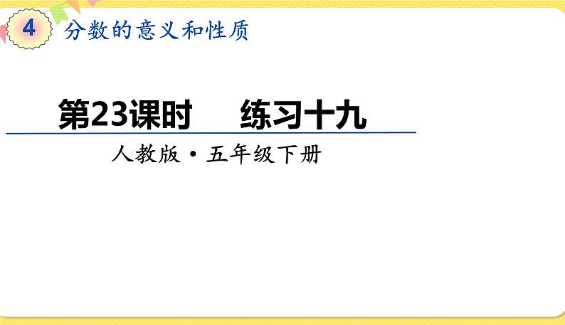 人教版五年级下册数学第四单元——第23课时 练习十九课件PPT01