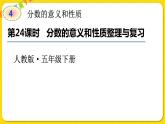 人教版五年级下册数学第四单元——第24课时 分数的意义和性质整理与复习课件PPT