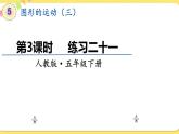 人教版五年级下册数学第五单元——第3课时 练习二十一课件PPT
