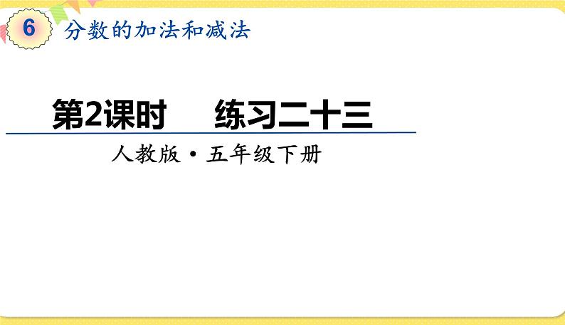 人教版五年级下册数学第六单元——第2课时  练习二十三课件PPT第1页