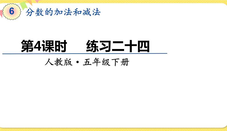 人教版五年级下册数学第六单元——第4课时 练习二十四课件PPT第1页