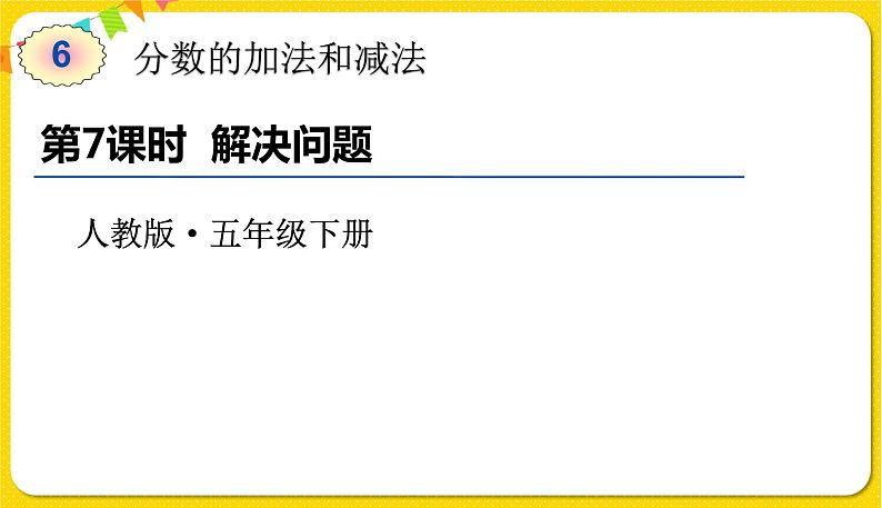 人教版五年级下册数学第六单元——第7课时 解决问题课件PPT第1页