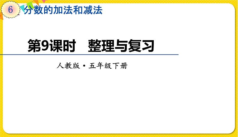 人教版五年级下册数学第六单元——第9课时 整理与复习课件PPT第1页