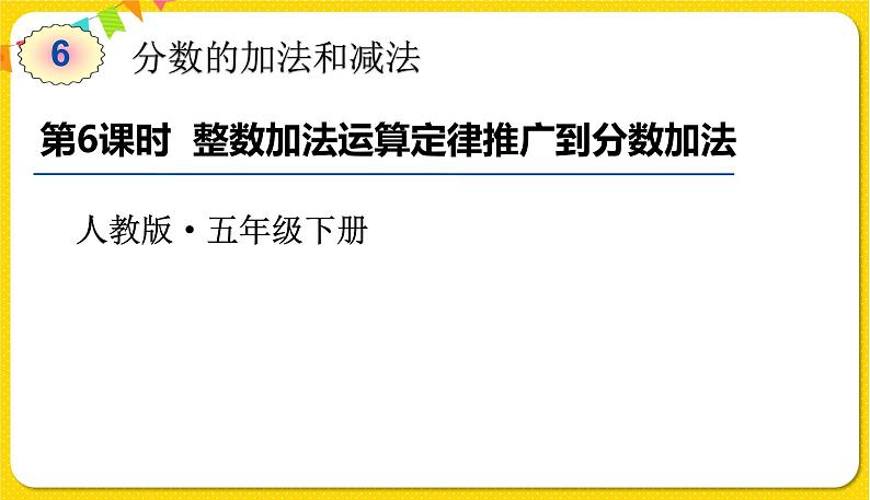 人教版五年级下册数学第六单元——第6课时 整数加法运算定律推广到分数加法课件PPT第1页