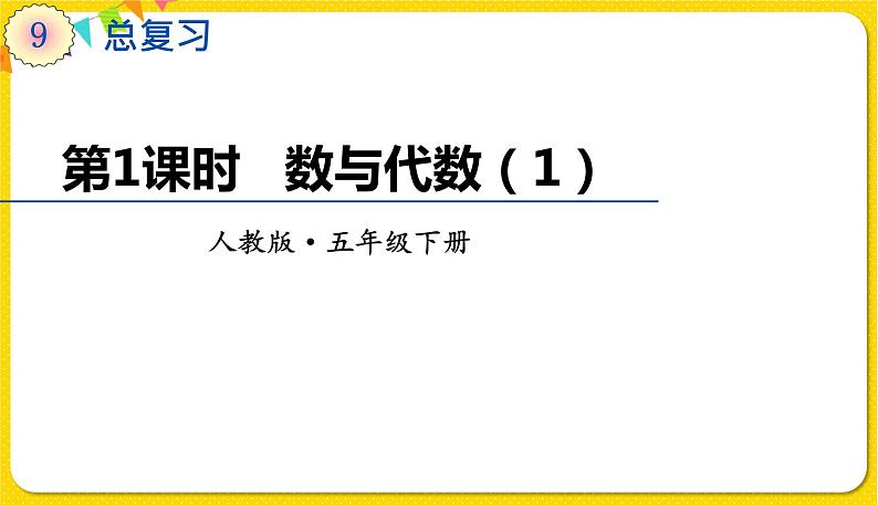 人教版五年级下册数学第九单元——第1课时 数与代数（1）课件PPT01